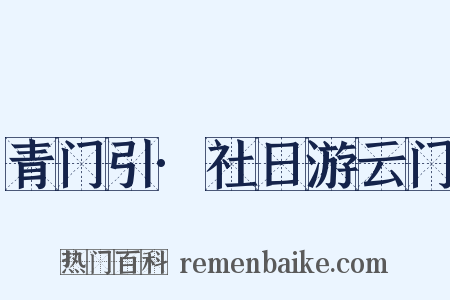 青门引·社日游云门是什么意思的图片